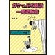 ガケっぷち就活一発逆転術 （主婦の友社） [電子書籍]