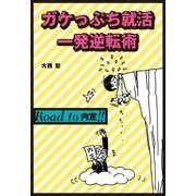 ガケっぷち就活一発逆転術 （主婦の友社） [電子書籍]