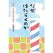 なぜ、はたらくのか―94歳・女性理容師の遺言 （主婦の友社） [電子書籍]