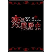 恋は黒歴史（主婦の友社） [電子書籍]