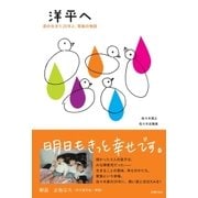 洋平へ―君の生きた20年と、家族の物語 （主婦の友社） [電子書籍]