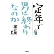 定年で男は終わりなのか（主婦の友社） [電子書籍]