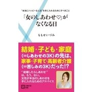 「女のしあわせ」がなくなる日―"本当にハッピーな人生"を手に入れるためにすべきこと（主婦の友社） [電子書籍]