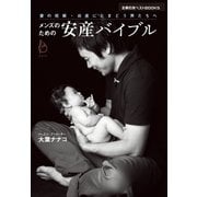 メンズのための安産バイブル―妻の妊娠・出産にとまどう男たちへ（主婦の友社） [電子書籍]