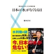 日本の「水」がなくなる日―誰も知らなかった水利権の謎（主婦の友社） [電子書籍]
