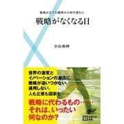 戦略がなくなる日―戦略は立てた瞬間から時代遅れに（主婦の友社） [電子書籍]