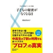 子どもの秘密がなくなる日―プロフ中毒ケータイ天国（主婦の友社） [電子書籍]