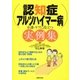 認知症・アルツハイマー病―介護・ケアに役立つ実例集 （主婦の友社） [電子書籍]