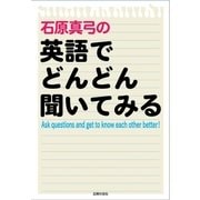 石原真弓の英語でどんどん聞いてみる （主婦の友社） [電子書籍]