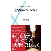 文学部がなくなる日―誰も書かなかった大学の「いま」（主婦の友社） [電子書籍]