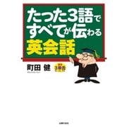 たった3語ですべてが伝わる英会話 （主婦の友社） [電子書籍]