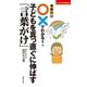 場面別に○×でわかる！ 子どもを真っ直ぐに伸ばす「言葉がけ」（主婦の友社） [電子書籍]