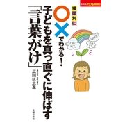 場面別に○×でわかる！ 子どもを真っ直ぐに伸ばす「言葉がけ」（主婦の友社） [電子書籍]