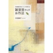 雑貨屋さんのお作法―付加価値を売るショップの育て方 （主婦の友社） [電子書籍]