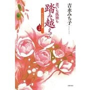 老いも孤独も踏み越えて―行くが女の生きる道ってか （主婦の友社） [電子書籍]