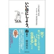 いい日にしよう、ね！―いのちを見つめるドクターの"ほのぼの日記" （主婦の友社） [電子書籍]