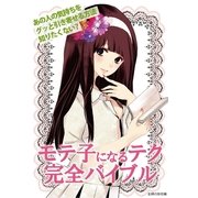 モテ子になるテク完全バイブル（主婦の友社） [電子書籍]