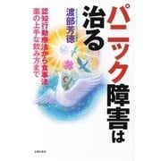 パニック障害は治る―認知行動療法から食事法、薬の上手な飲み方まで （主婦の友社） [電子書籍]