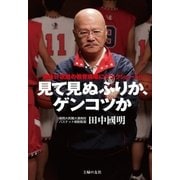 見て見ぬふりか、ゲンコツか（主婦の友社） [電子書籍]