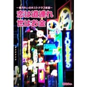 恋は道連れ世はお金（主婦の友社） [電子書籍]