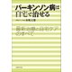 パーキンソン病は自宅で治せる―最新治療と自宅ケアのすべて （主婦の友社） [電子書籍]