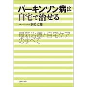 パーキンソン病は自宅で治せる―最新治療と自宅ケアのすべて （主婦の友社） [電子書籍]