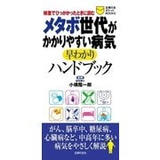 メタボ世代がかかりやすい病気早わかりハンドブック（主婦の友社） [電子書籍]
