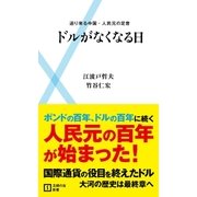 ドルがなくなる日―迫り来る中国・人民元の足音（主婦の友社） [電子書籍]