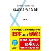 政治家がなくなる日-経済評論家が考えた政治の結論（主婦の友社） [電子書籍]