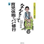 なんちゃって育児休暇でパパ修行―パパ区長のイクメン講座（主婦の友社） [電子書籍]