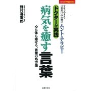 ドクターが実践 病気を癒す言葉―今すぐできる、言葉だけの治療法ムント・テラピー 心も体も癒せる、言葉の処方箋（主婦の友社） [電子書籍]