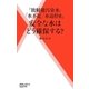 「放射能汚染」「水不足」「水道停止」安全な水はどう確保する?（主婦の友社） [電子書籍]
