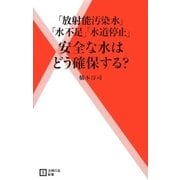 「放射能汚染」「水不足」「水道停止」安全な水はどう確保する?（主婦の友社） [電子書籍]