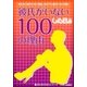 彼氏がいない100の理由（主婦の友社） [電子書籍]
