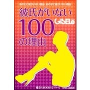 彼氏がいない100の理由（主婦の友社） [電子書籍]