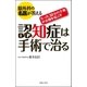脳外科の名医が答える 認知症は手術で治る―たった30分の手術が奇跡を起こす （主婦の友社） [電子書籍]