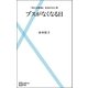 ブスがなくなる日―「見た目格差」社会の女と男（主婦の友社） [電子書籍]