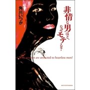 非情な男ほど、なぜモテる?（主婦の友社） [電子書籍]