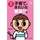 子育てできれいな歯並びを！―夢は矯正いらず（主婦の友社） [電子書籍]