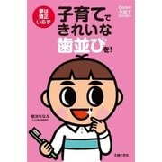 子育てできれいな歯並びを！―夢は矯正いらず（主婦の友社） [電子書籍]