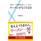 ラーメンがなくなる日―新横浜ラーメン博物館館長が語る「ラーメンの未来」（主婦の友社） [電子書籍]