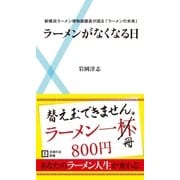 ラーメンがなくなる日―新横浜ラーメン博物館館長が語る「ラーメンの未来」（主婦の友社） [電子書籍]