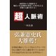超人脈術―政財界から芸能界まで幅広い交友関係を形成した男が伝える本物の人脈の作り方！ （主婦の友社） [電子書籍]