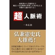 超人脈術―政財界から芸能界まで幅広い交友関係を形成した男が伝える本物の人脈の作り方！ （主婦の友社） [電子書籍]