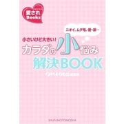 カラダの小悩み解決BOOK（主婦の友社） [電子書籍]
