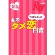 やらかしました・・・私のダメ恋白書（主婦の友社） [電子書籍]