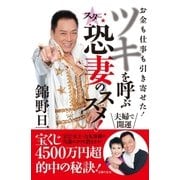 錦野旦ツキを呼ぶスター恐妻のススメ！―お金も仕事も引き寄せた！ （主婦の友社） [電子書籍]