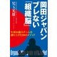 岡田ジャパン ブレない「組織脳」―W杯16強のチームを創り上げた80のメソッド （主婦の友社） [電子書籍]