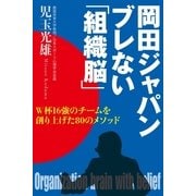 岡田ジャパン ブレない「組織脳」―W杯16強のチームを創り上げた80のメソッド （主婦の友社） [電子書籍]