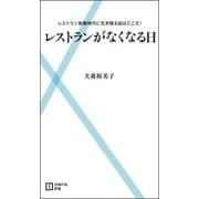 レストランがなくなる日―レストラン受難時代に生き残る店はどこだ！（主婦の友社） [電子書籍]
